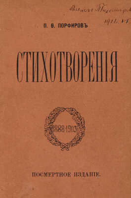 [Собрание В.Г. Лидина] Порфиров П.Ф. Стихотворения. 1888-1903. СПб., 1908.